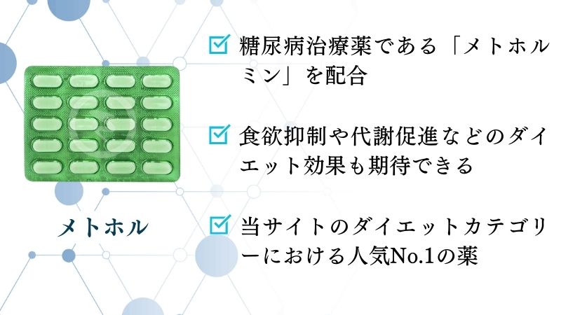 メトホル