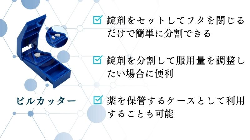 ピルカッター