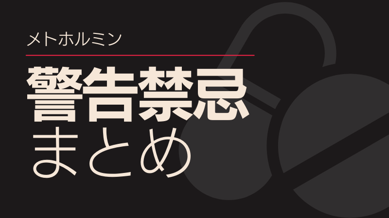 メトホルミンの警告・禁忌