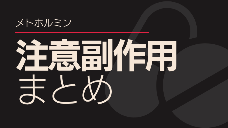 メトホルミンの注意・副作用
