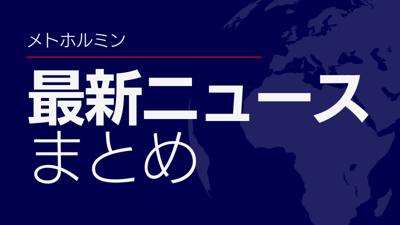 メトホルミンの最新ニュース