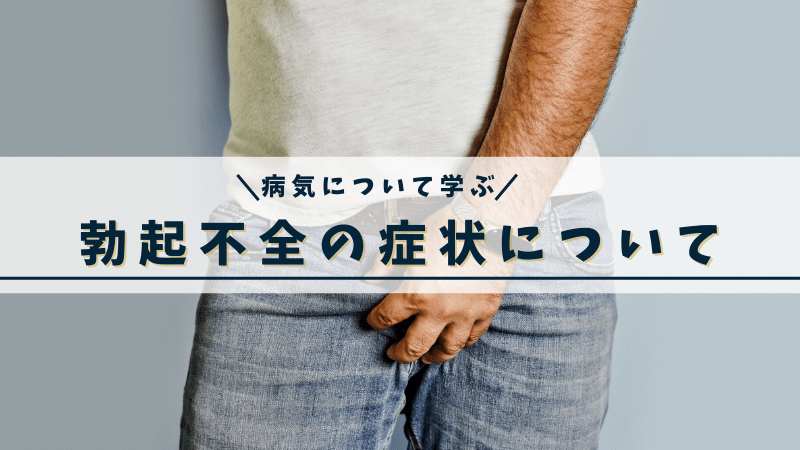 勃起不全の症状について