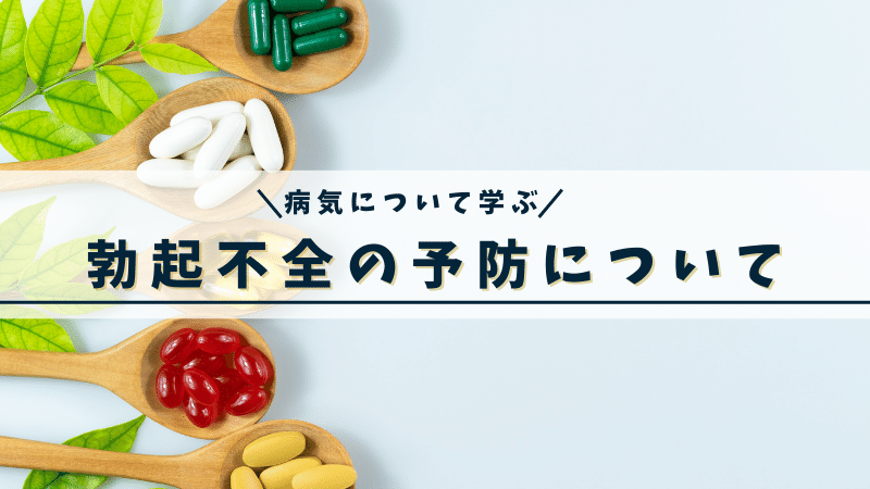 勃起不全の予防について