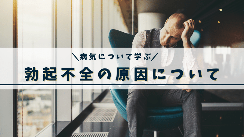 勃起不全の原因について