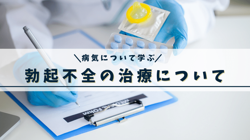 勃起不全の治療について