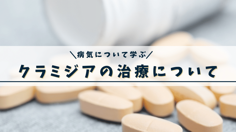 クラミジアの治療について