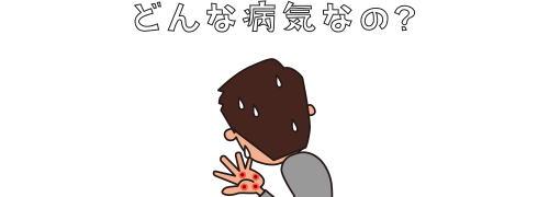 梅毒とは?