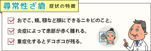 発症する箇所など尋常性ざ瘡の症状チェックリスト