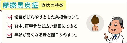 発症しやすい部位など摩擦黒皮症の症状チェックリスト