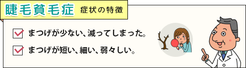 まつげが少ない・細いなど、睫毛貧毛症の症状チェックリスト