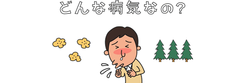 アレルギー性鼻炎とは？