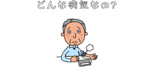 高血圧症（こうけつあつしょう）とは？