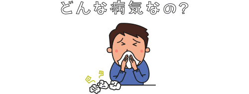 副鼻腔炎(蓄膿症)とは?