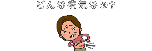 帯状疱疹とは?