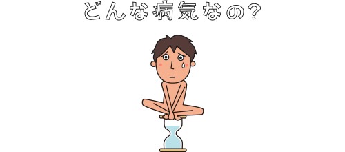 早漏症とは？