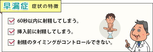 60秒以内に射精してしまうなど早漏症の症状チェックリスト