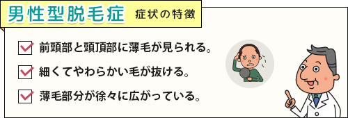 前頭部と頭頂部に薄毛が見られるなど男性型脱毛症(AGA)の症状チェックリスト
