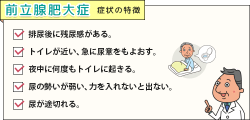 排尿後に残尿感があるなど前立腺肥大症の症状チェックリスト