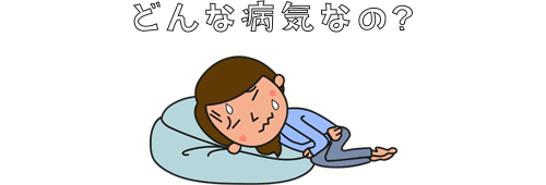 月経困難症とは？
