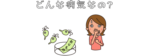 トリコモナス症とは？