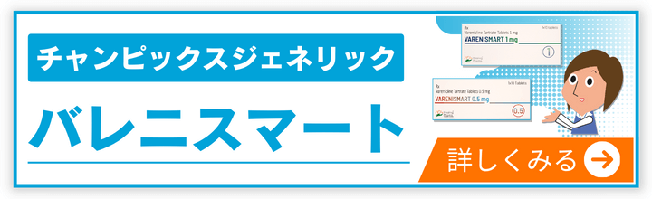 チャンピックスジェネリック「バレニスマート」