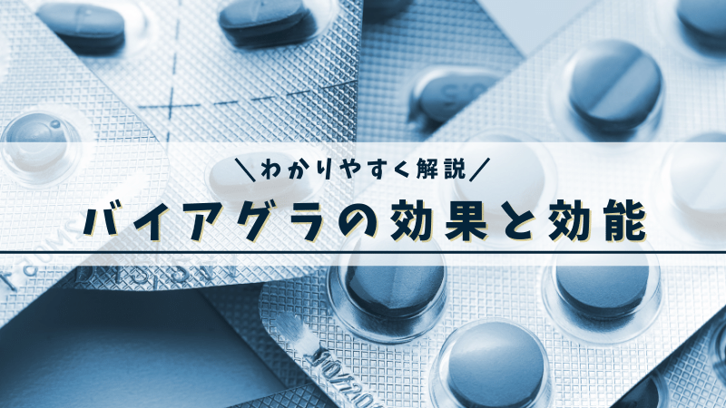 バイアグラの効果と効能