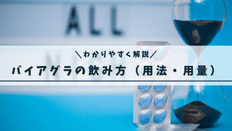 バイアグラの飲み方（用法・用量）