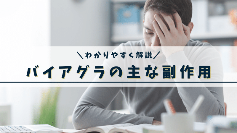 バイアグラの主な副作用