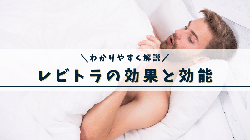 レビトラの効果と効能