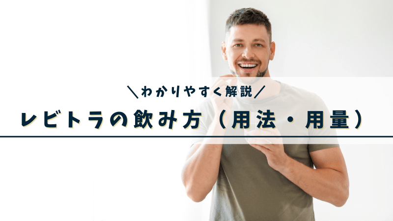 レビトラの飲み方（用量・用法）