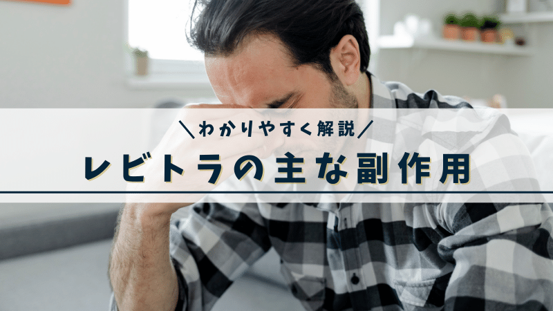 レビトラの主な副作用