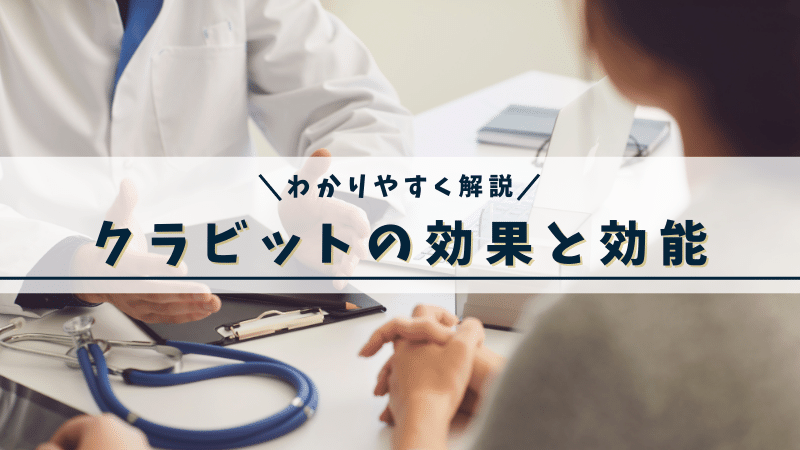 クラビットの効果と効能
