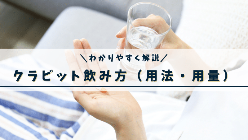 クラビットの飲み方(用法・用量)