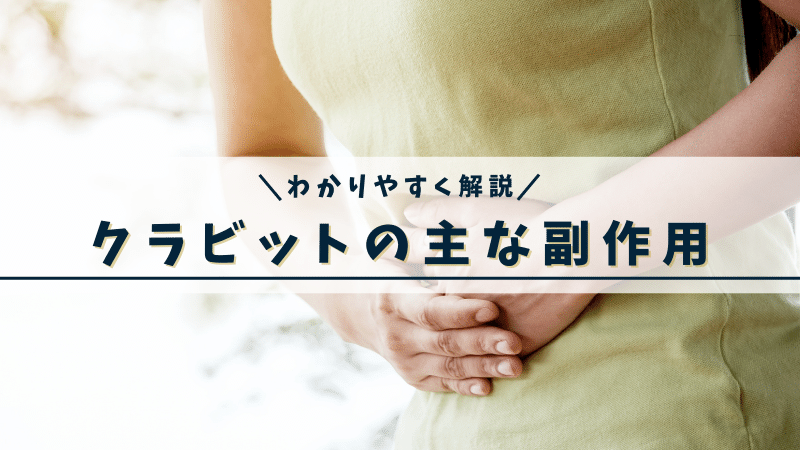 クラビットの主な副作用