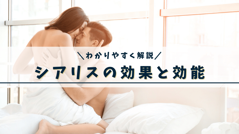 シアリスの主な副作用