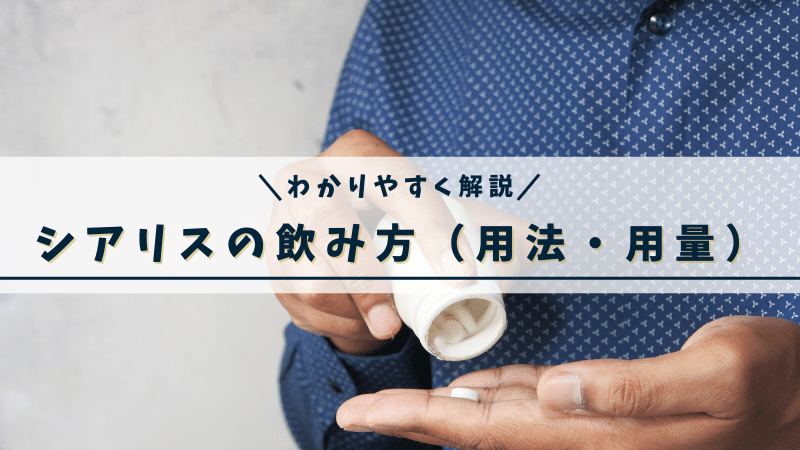 シアリスの飲み方（用量・用法）