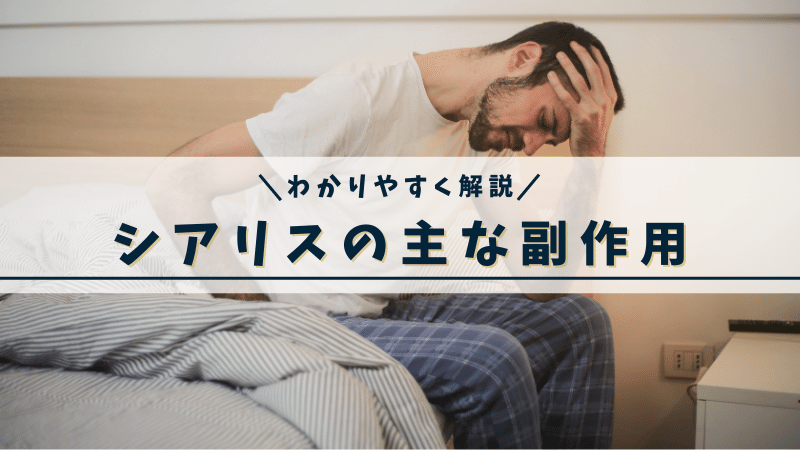 シアリスの主な副作用
