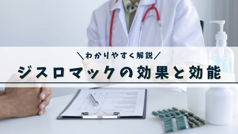 ジスロマックの効果と効能