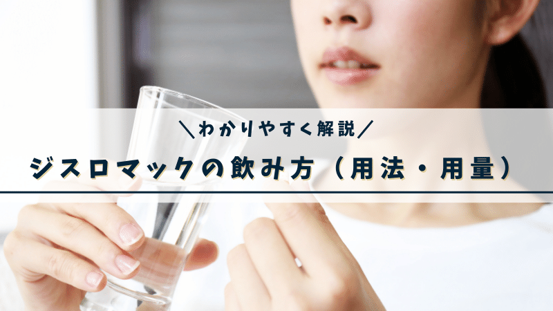 ジスロマックの飲み方