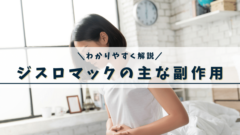 ジスロマックの効果と効能