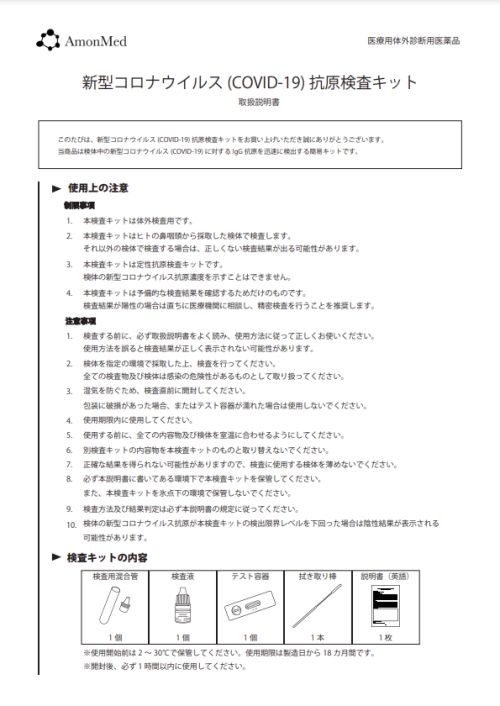 AmonMed 抗原検査キット取り扱い説明書