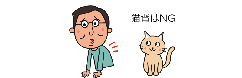 猫背はNG