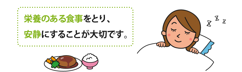 栄養のある食事をとり、安静することが大切です